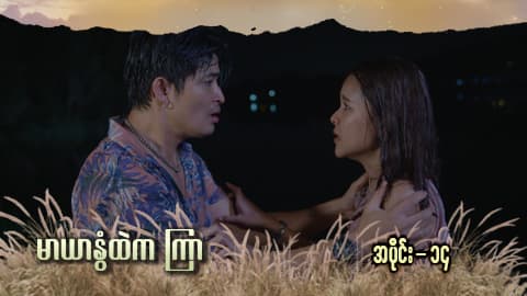 မာယာနွံထဲကကြာ -အပိုင်း ၁၄