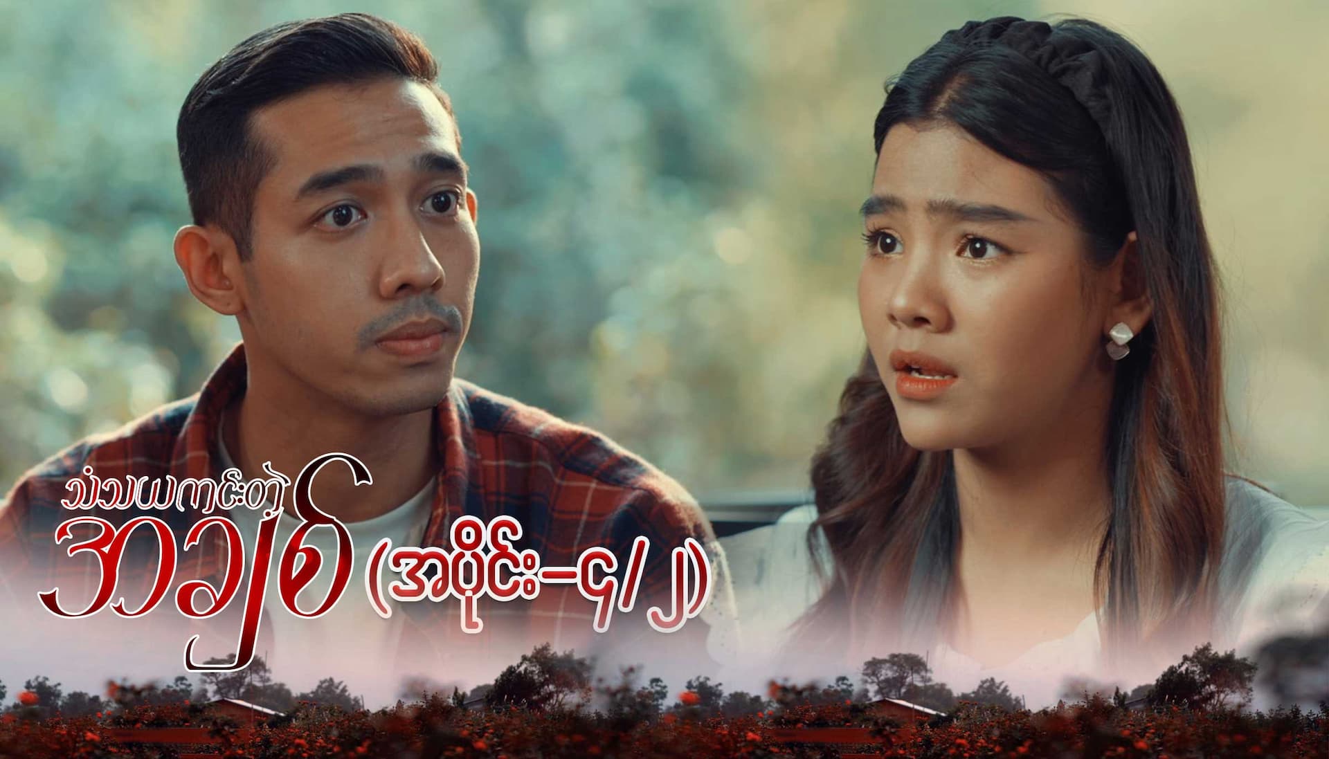 သံသယကင်းတဲ့အချစ်-အပိုင်း ၄/၂