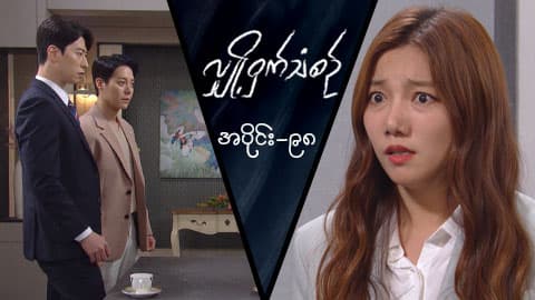 လျှို့ဝှက်သံစဉ်-အပိုင်း ၉၈
