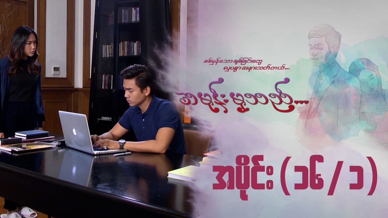 အမုန်းမှသည်-အပိုင်း ၁၆/၁