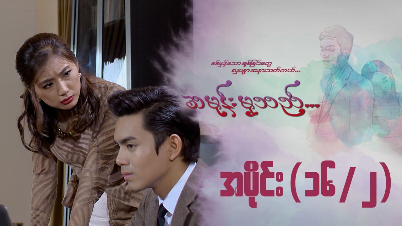 အမုန်းမှသည်-အပိုင်း ၁၆/၂