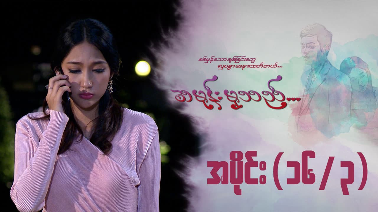 အမုန်းမှသည်-အပိုင်း ၁၆/၃
