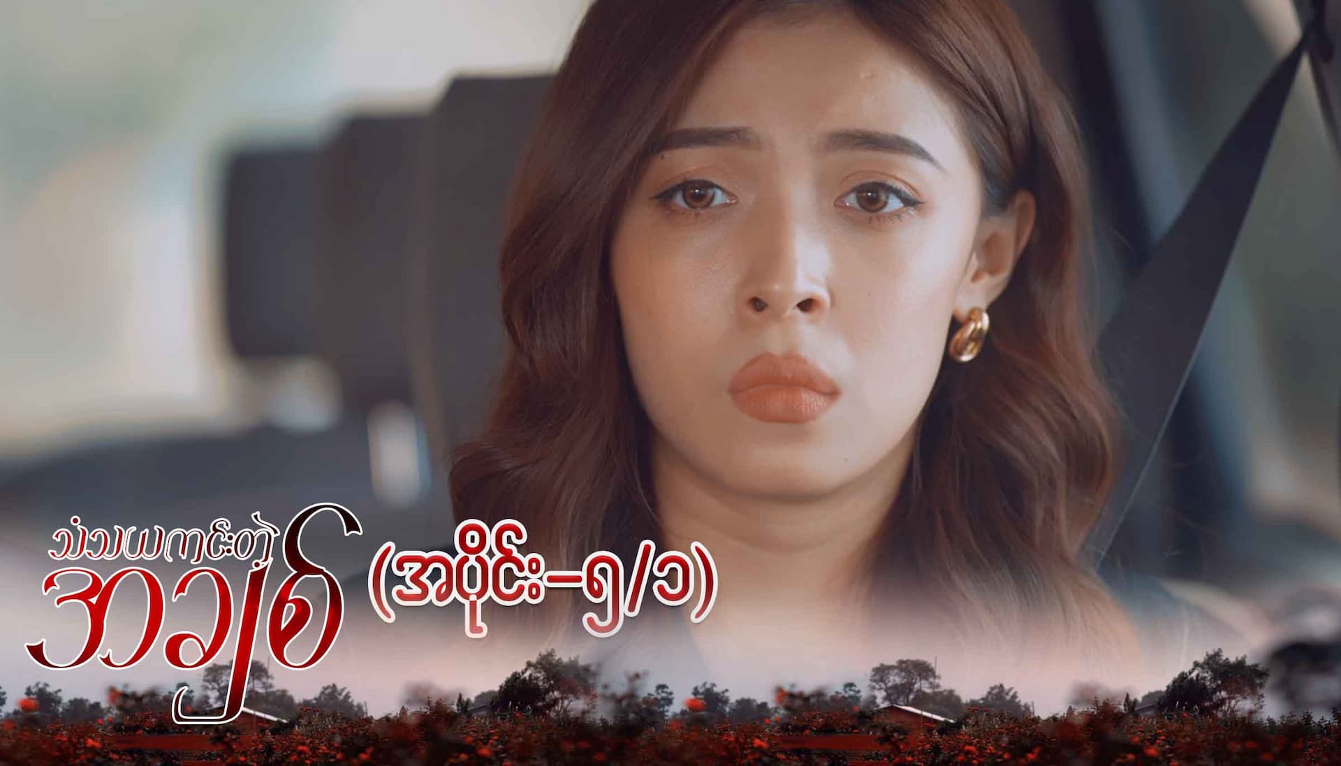 သံသယကင်းတဲ့အချစ်-အပိုင်း ၅/၁