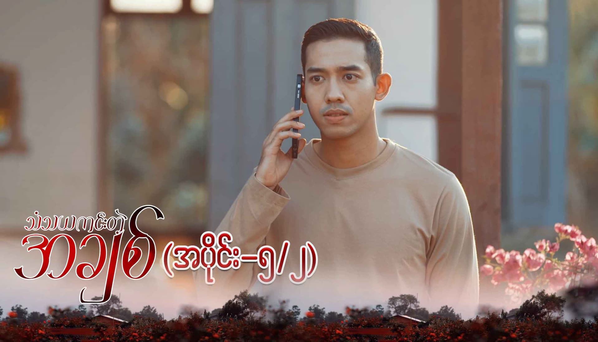 သံသယကင်းတဲ့အချစ်-အပိုင်း ၅/၂