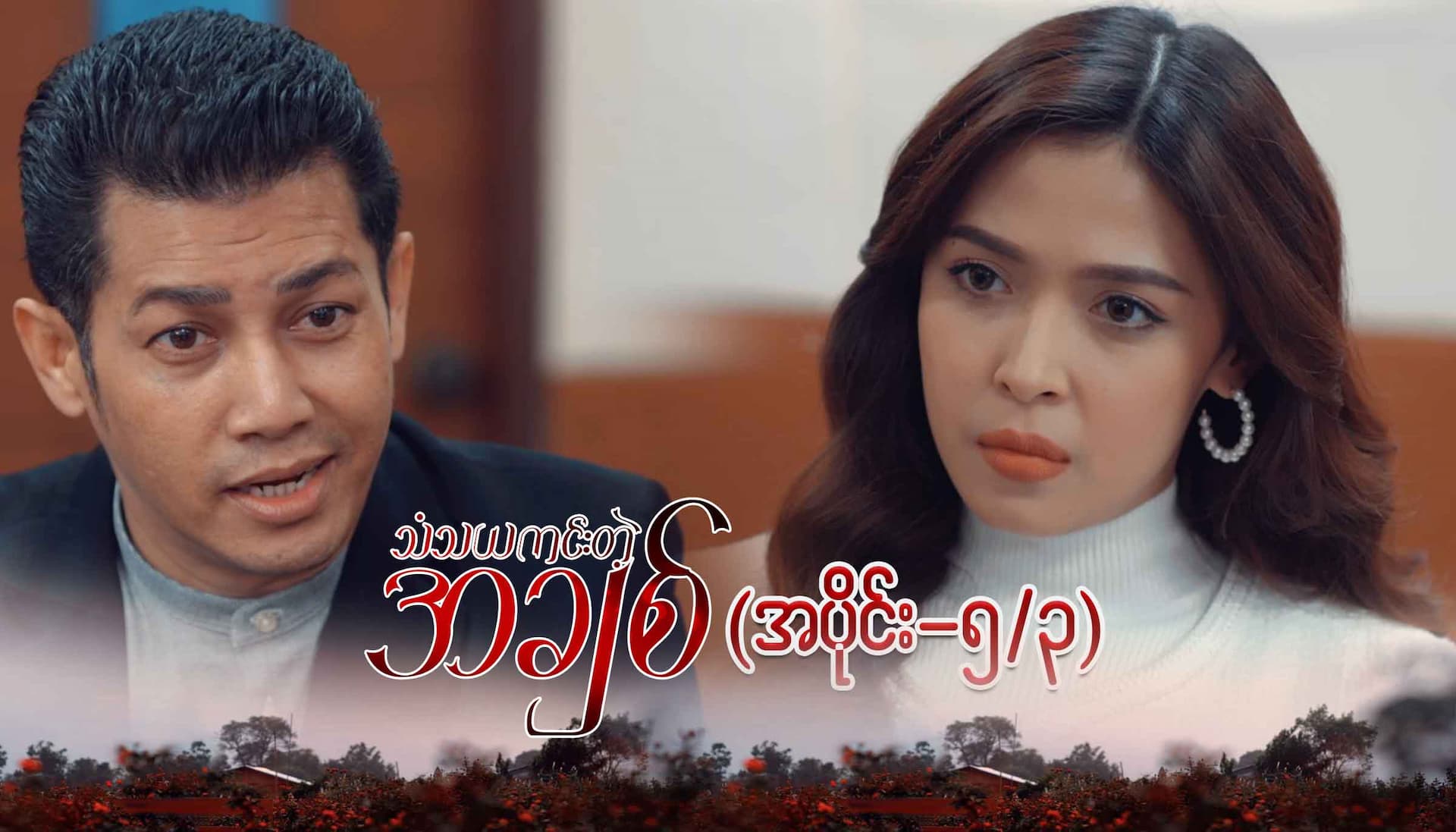 သံသယကင်းတဲ့အချစ်-အပိုင်း ၅/၃