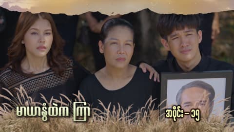 မာယာနွံထဲကကြာ -အပိုင်း ၁၅