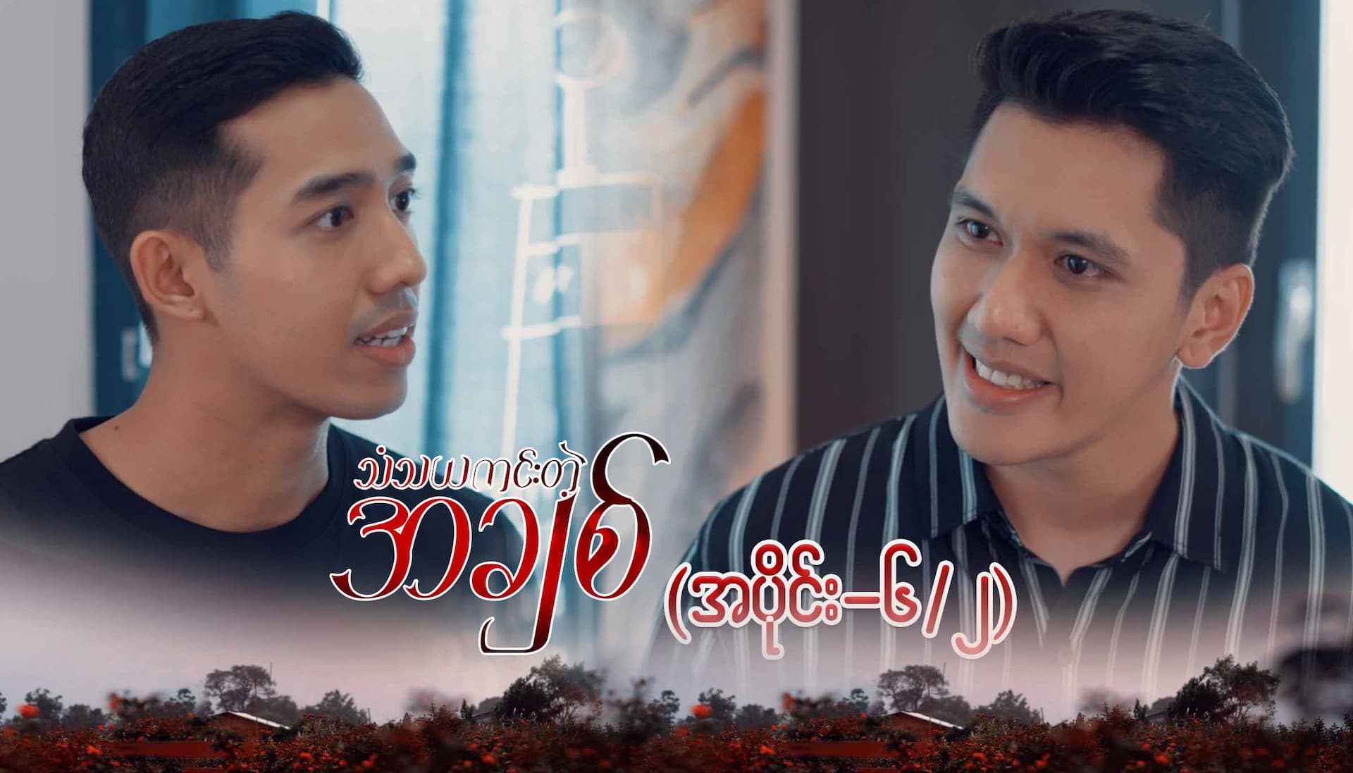 သံသယကင်းတဲ့အချစ်-အပိုင်း ၆/၂
