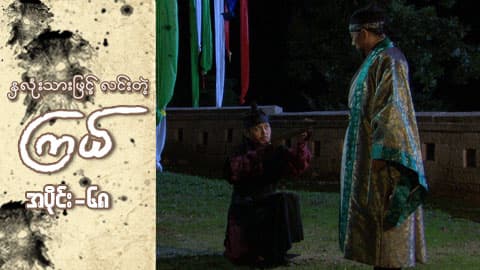 နှလုံးသားဖြင့် လင်းတဲ့ကြယ်-အပိုင်း ၆၈