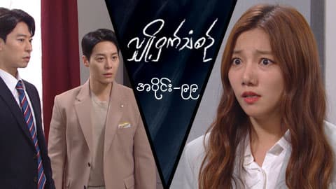 လျှို့ဝှက်သံစဉ်-အပိုင်း ၉၉