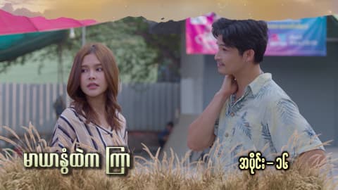 မာယာနွံထဲကကြာ -အပိုင်း ၁၆