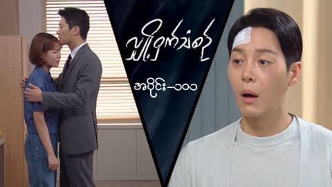 လျှို့ဝှက်သံစဉ်-အပိုင်း ၁၀၁