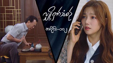 လျှို့ဝှက်သံစဉ်-အပိုင်း ၁၀၂