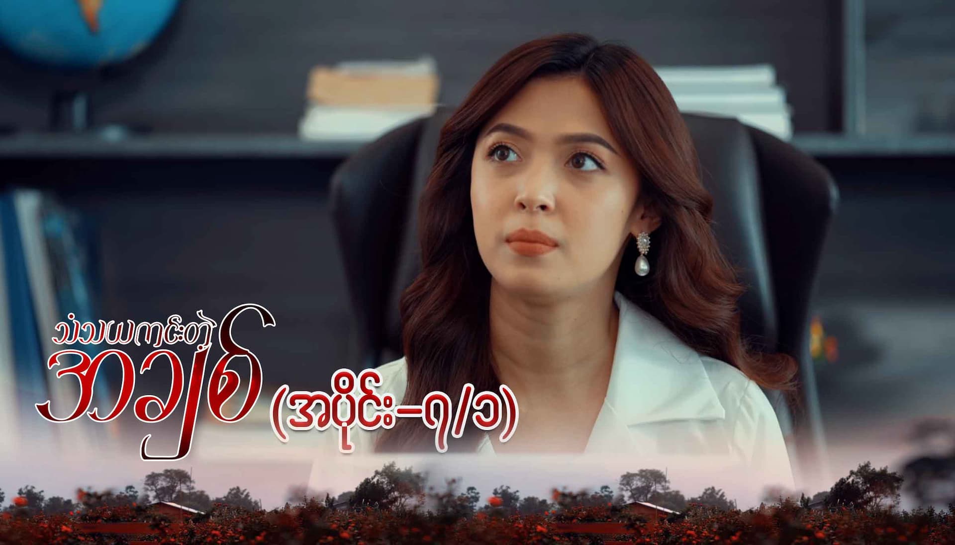 သံသယကင်းတဲ့အချစ်-အပိုင်း ၇/၁