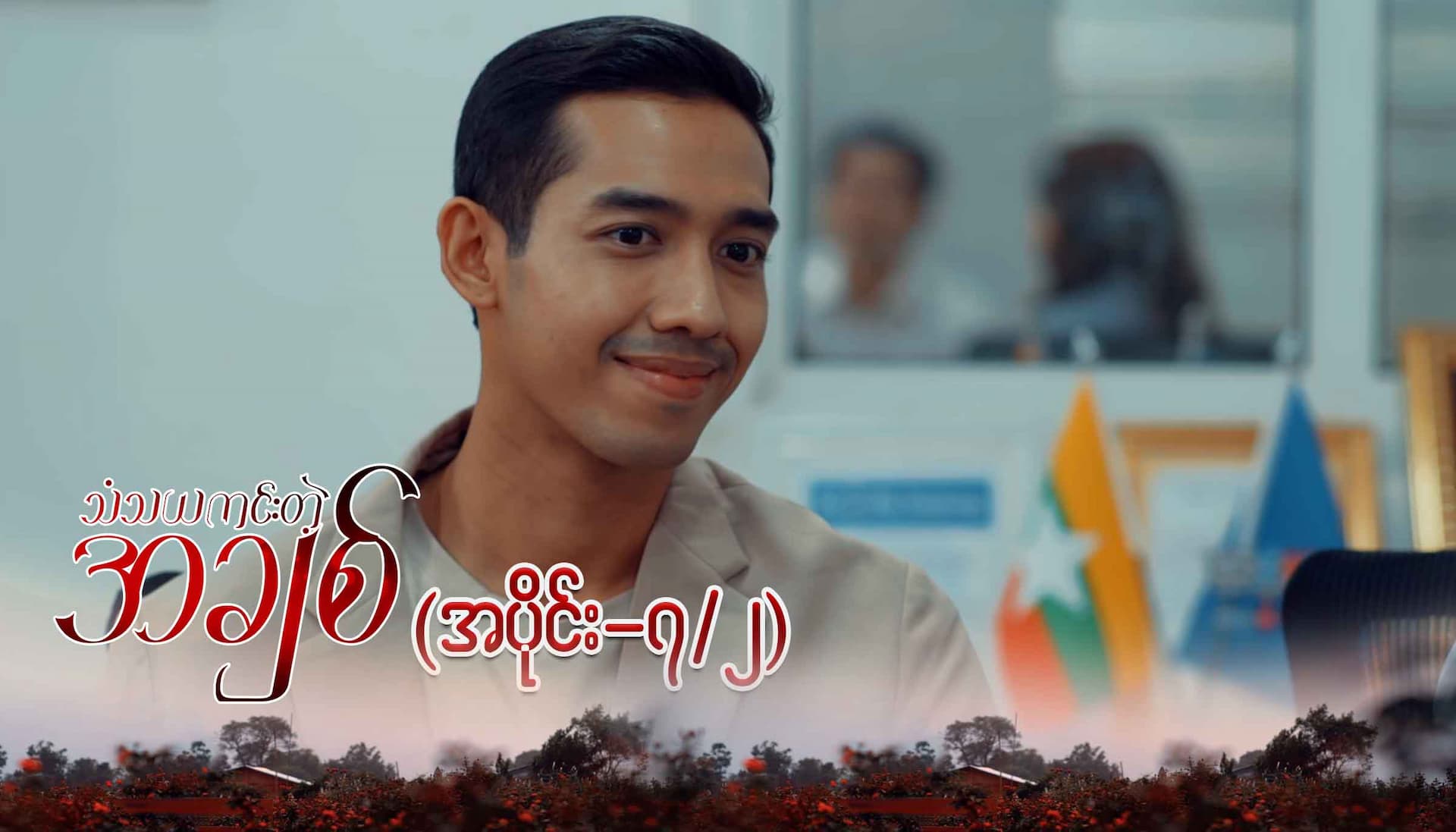 သံသယကင်းတဲ့အချစ်-အပိုင်း ၇/၂