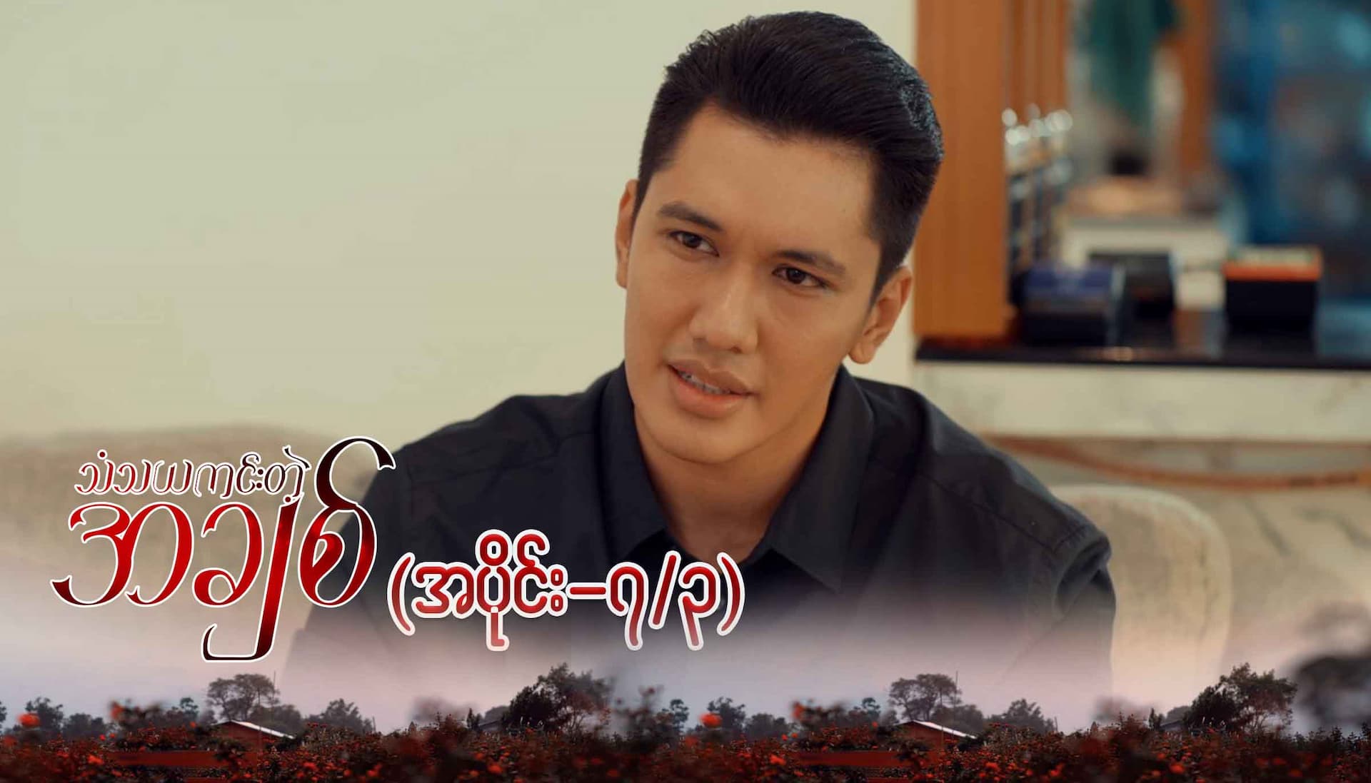 သံသယကင်းတဲ့အချစ်-အပိုင်း ၇/၃