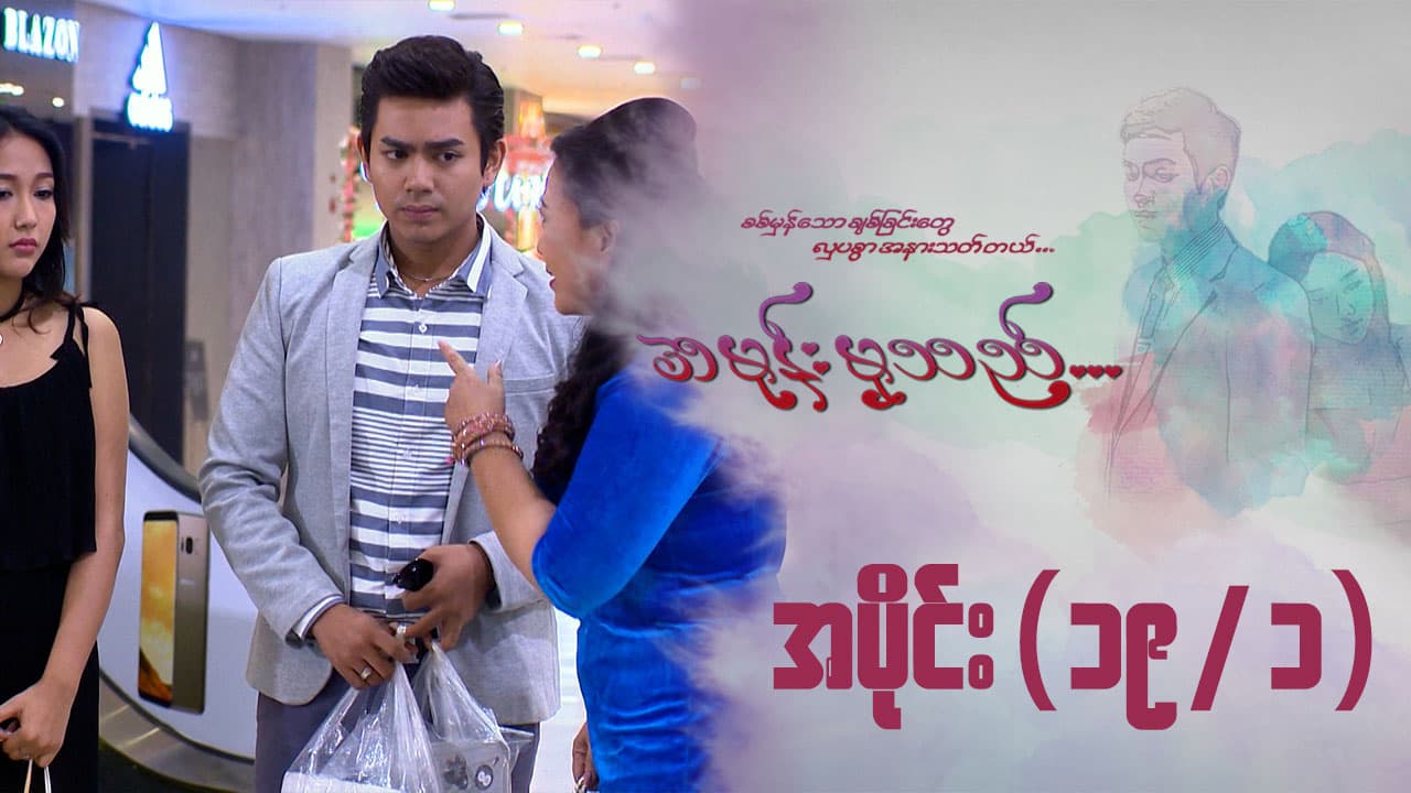 အမုန်းမှသည်-အပိုင်း ၁၉/၁