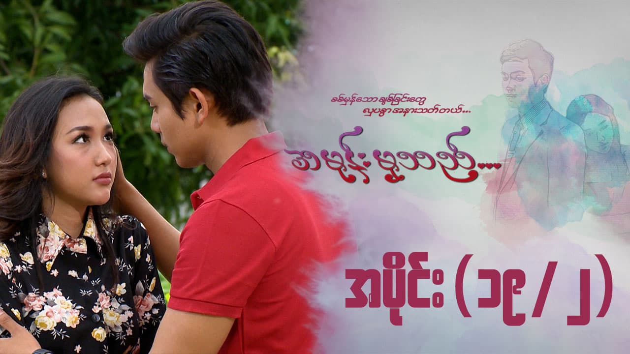 အမုန်းမှသည်-အပိုင်း ၁၉/၂