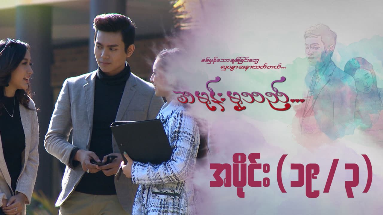 အမုန်းမှသည်-အပိုင်း ၁၉/၃