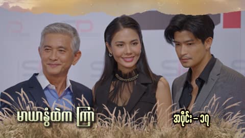 မာယာနွံထဲကကြာ -အပိုင်း ၁၇