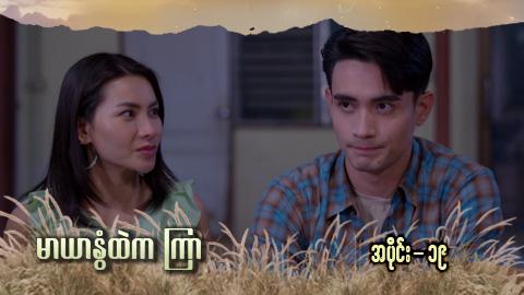မာယာနွံထဲကကြာ -အပိုင်း ၁၉