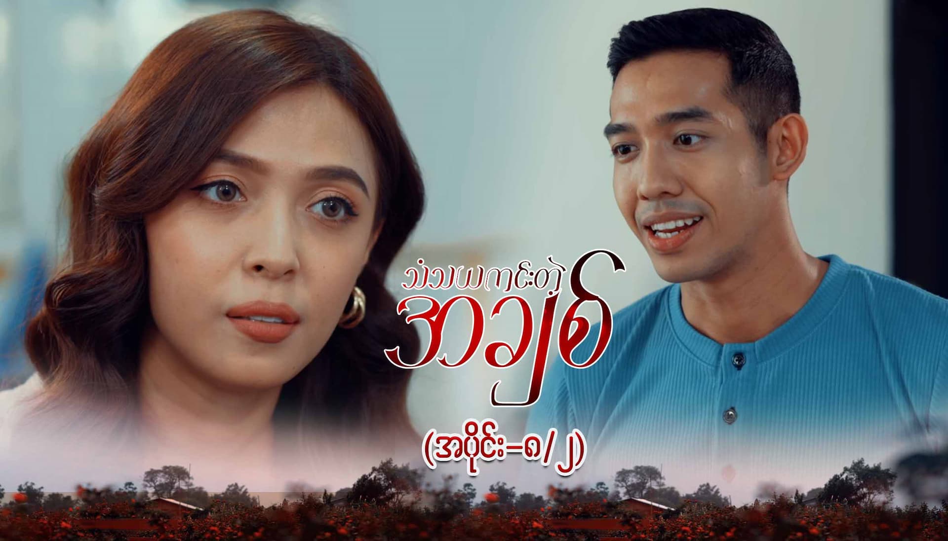 သံသယကင်းတဲ့အချစ်-အပိုင်း ၈/၂