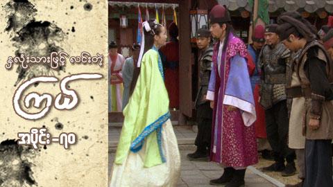 နှလုံးသားဖြင့် လင်းတဲ့ကြယ်-အပိုင်း ၇၀