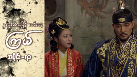နှလုံးသားဖြင့် လင်းတဲ့ကြယ်-အပိုင်း ၇၁