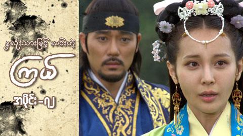 နှလုံးသားဖြင့် လင်းတဲ့ကြယ်-အပိုင်း ၇၂