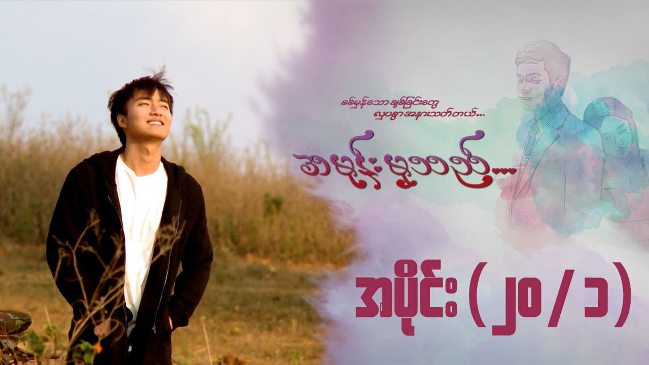အမုန်းမှသည်-အပိုင်း ၂၀/၁