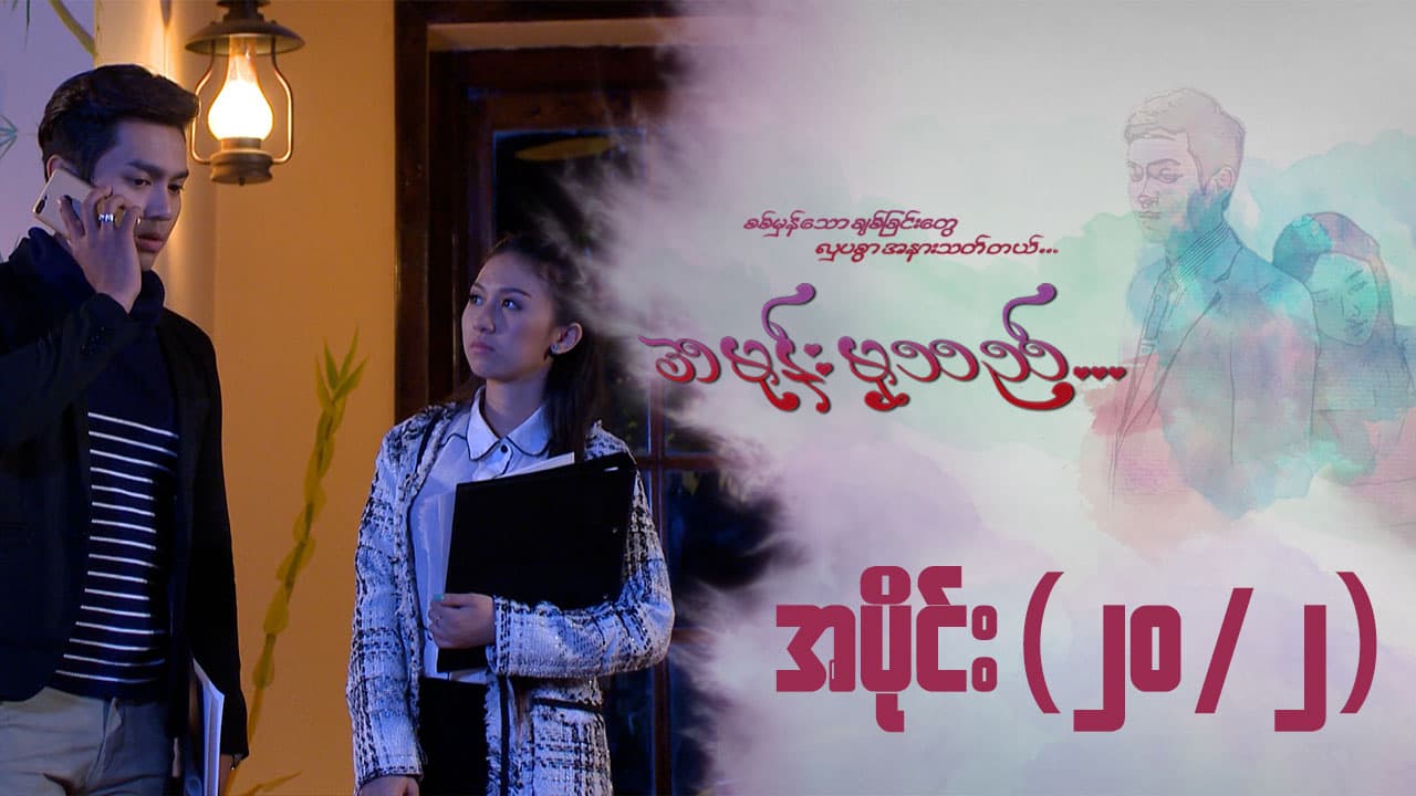 အမုန်းမှသည်-အပိုင်း ၂၀/၂