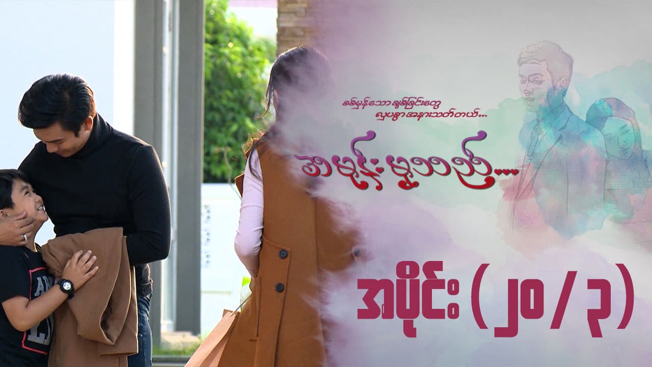 အမုန်းမှသည်-အပိုင်း ၂၀/၃