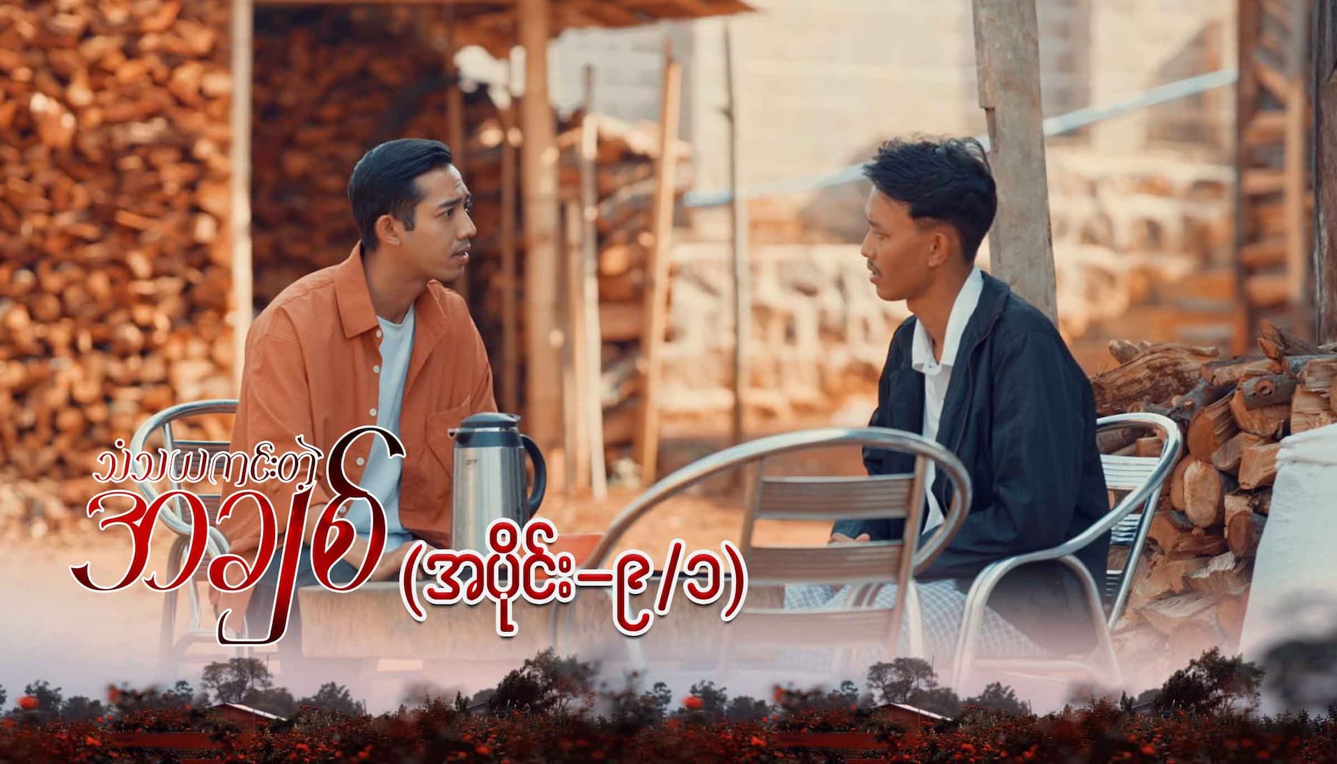 သံသယကင်းတဲ့အချစ်-အပိုင်း ၉/၁