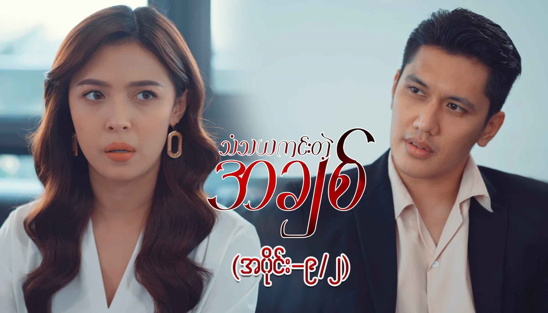 သံသယကင်းတဲ့အချစ်-အပိုင်း ၉/၂