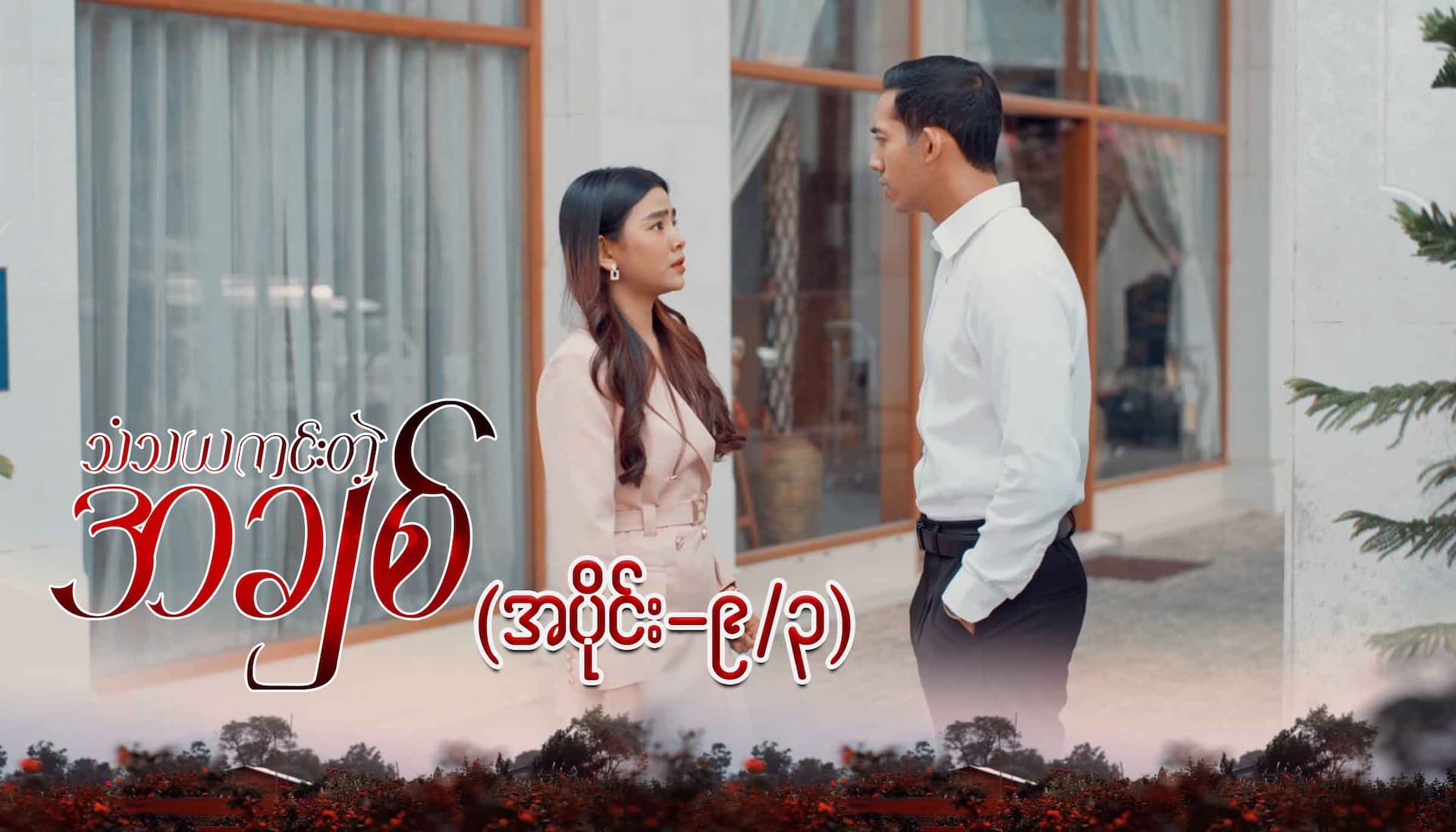 သံသယကင်းတဲ့အချစ်-အပိုင်း ၉/၃