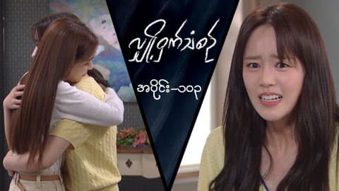 လျှို့ဝှက်သံစဉ်-အပိုင်း ၁၀၃