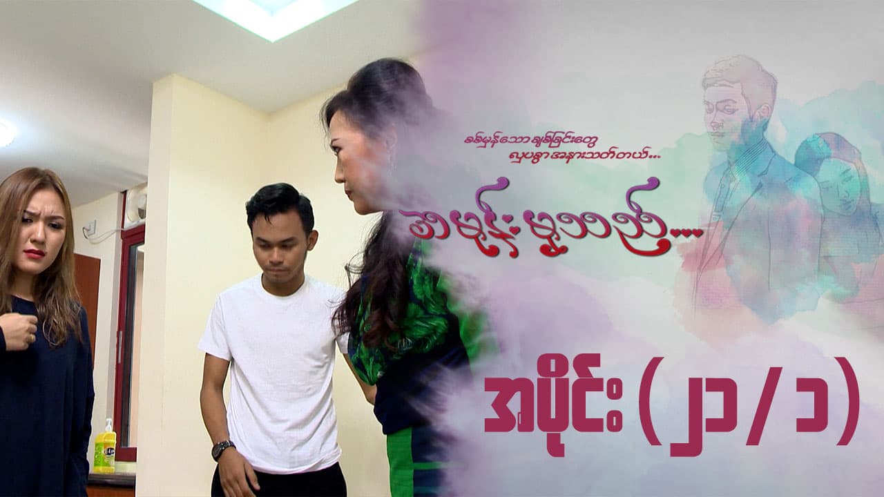 အမုန်းမှသည်-အပိုင်း ၂၁/၁