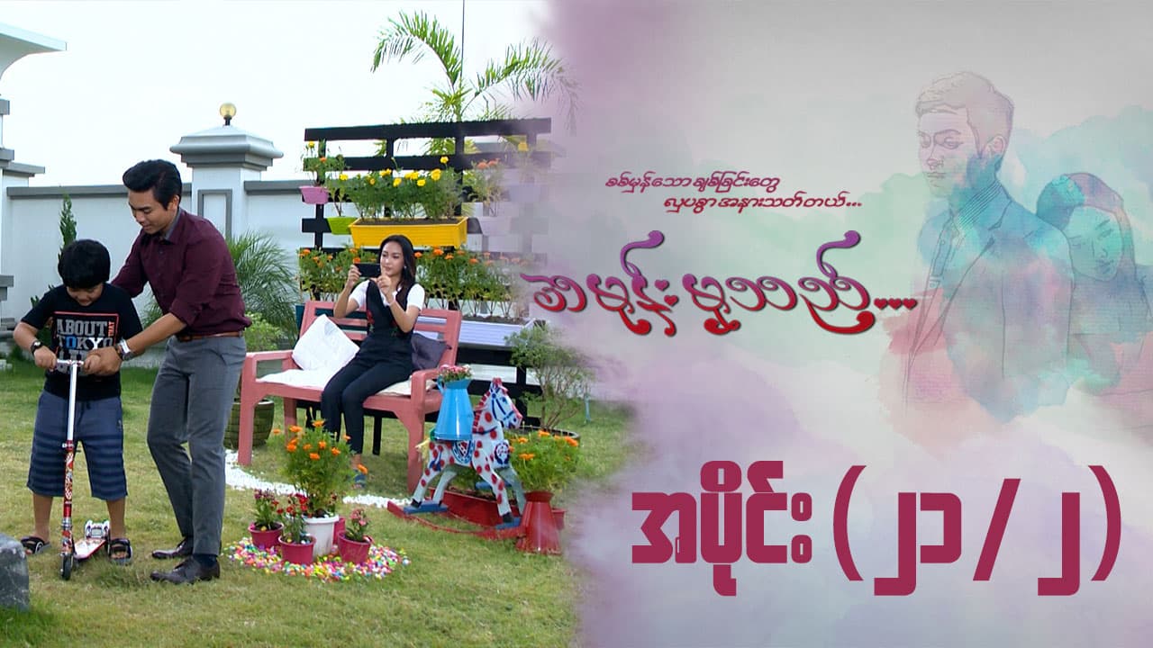 အမုန်းမှသည်-အပိုင်း ၂၁/၂