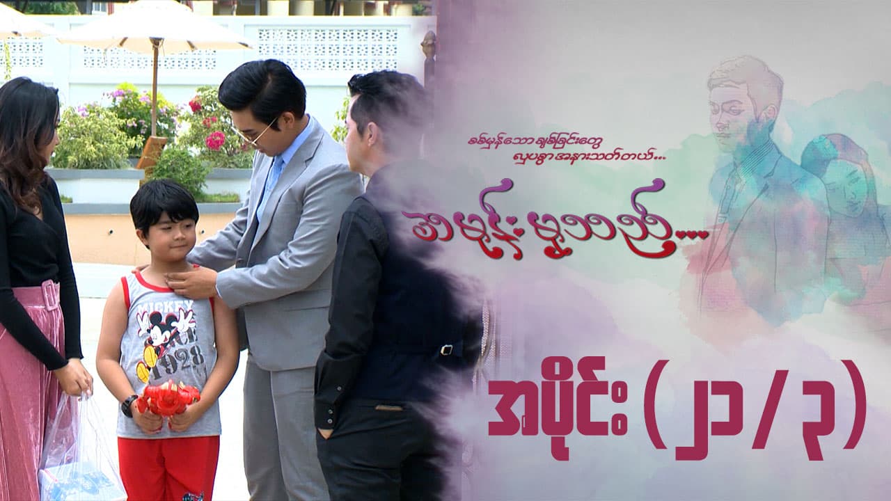 အမုန်းမှသည်-အပိုင်း ၂၁/၃