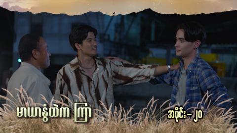 မာယာနွံထဲကကြာ -အပိုင်း ၂၀