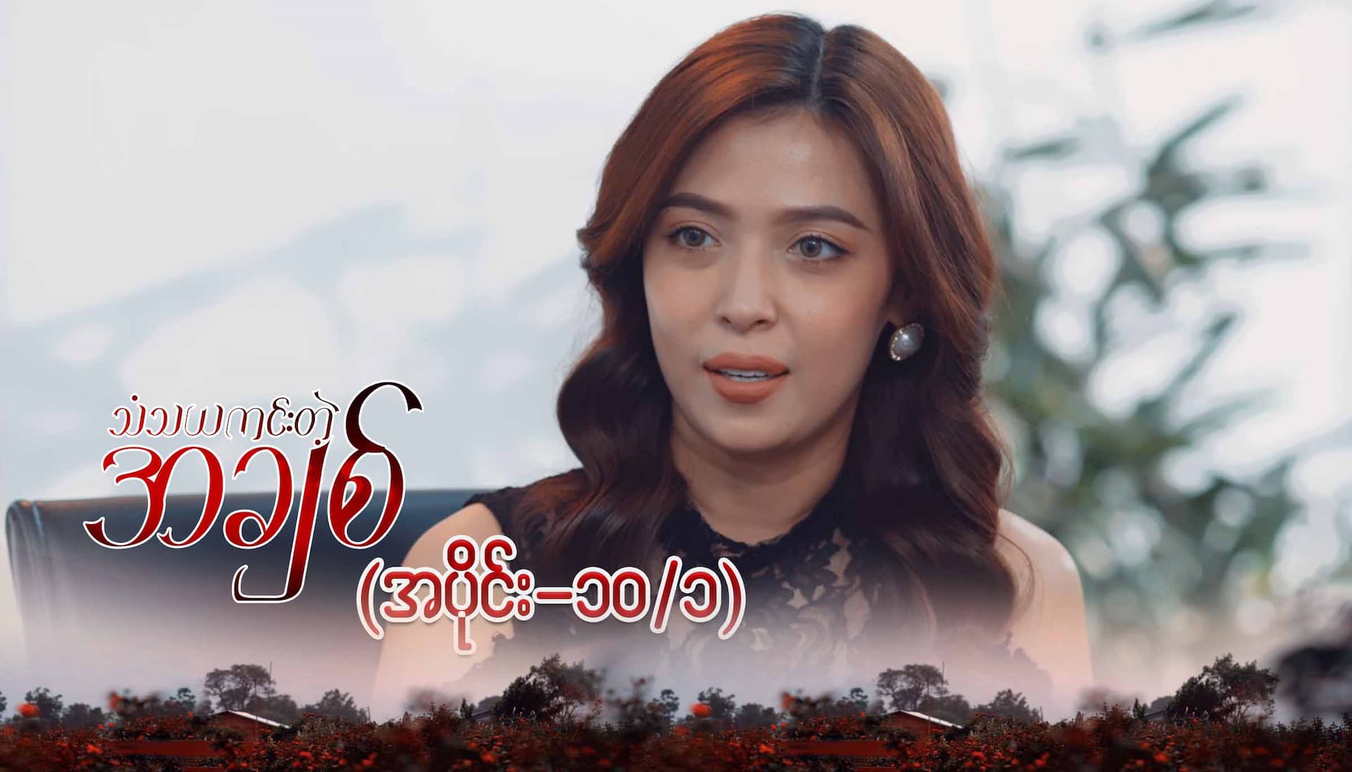 သံသယကင်းတဲ့အချစ်-အပိုင်း ၁၀/၁