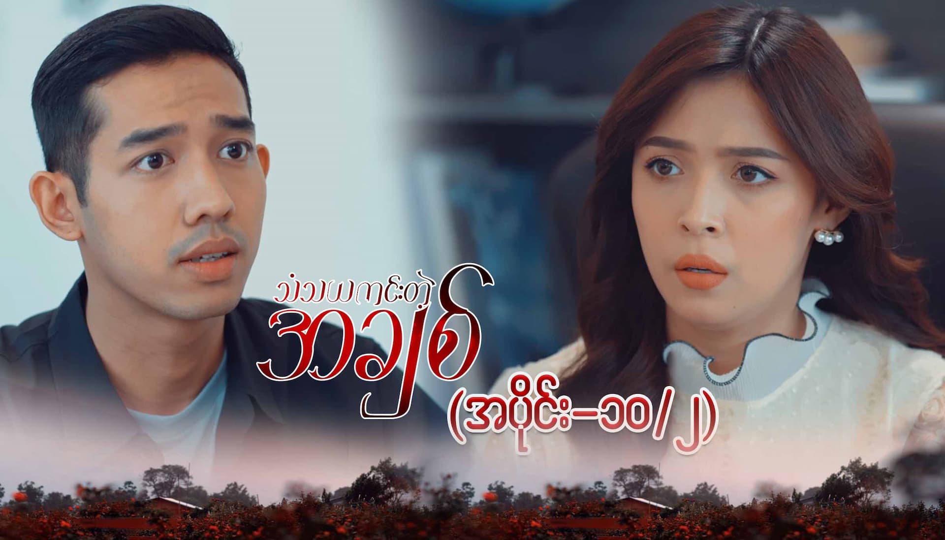 သံသယကင်းတဲ့အချစ်-အပိုင်း ၁၀/၂