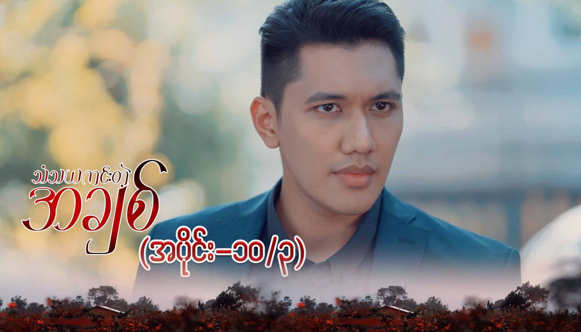 သံသယကင်းတဲ့အချစ်-အပိုင်း ၁၀/၃
