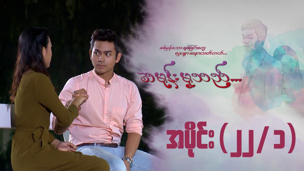 အမုန်းမှသည်-အပိုင်း ၂၂/၁