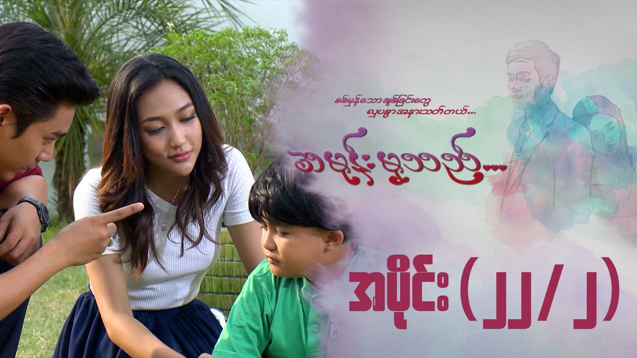 အမုန်းမှသည်-အပိုင်း ၂၂/၂