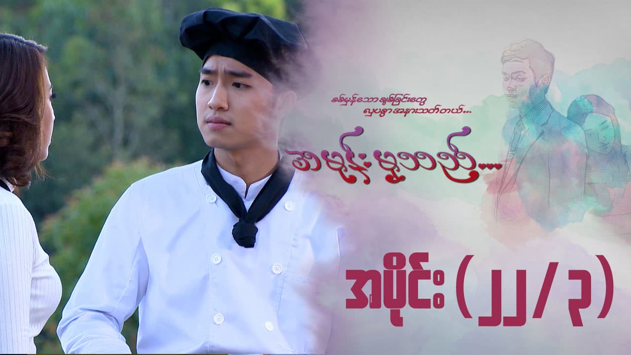 အမုန်းမှသည်-အပိုင်း ၂၂/၃