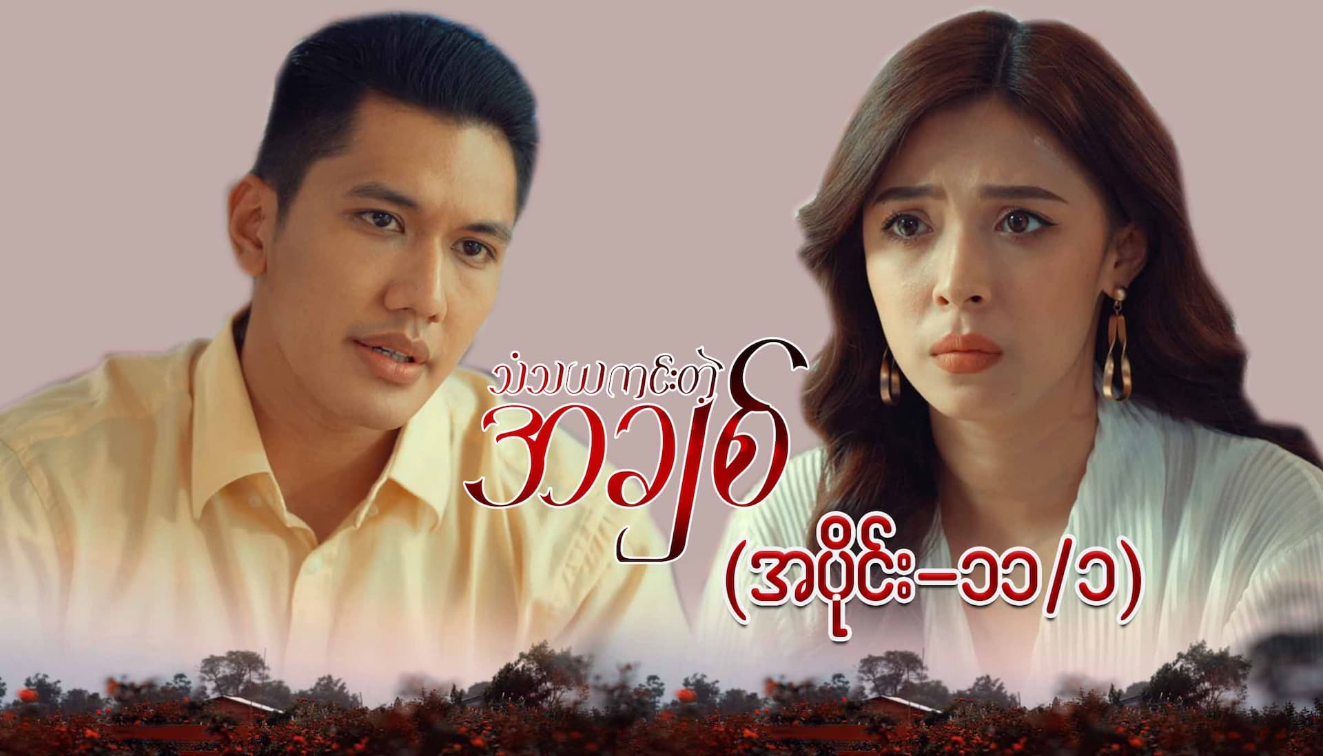 သံသယကင်းတဲ့အချစ်-အပိုင်း ၁၁/၁