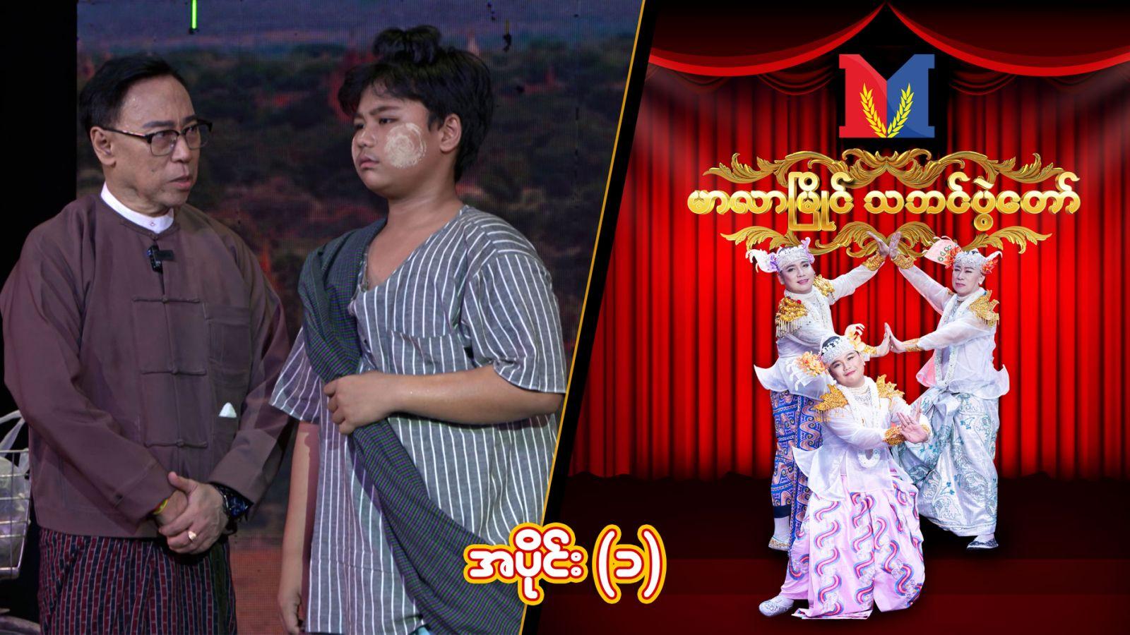 မာလာမြိုင် သဘင်ပွဲတော်-အပိုင်း ၁