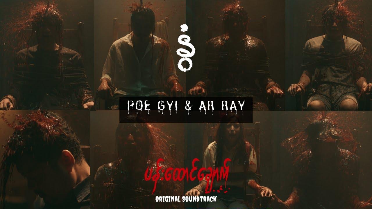 Poe Gyi x AR Ray - နွံ