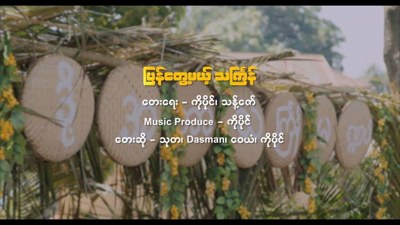 ပြန်တွေ့မယ့်သင်္ကြန်