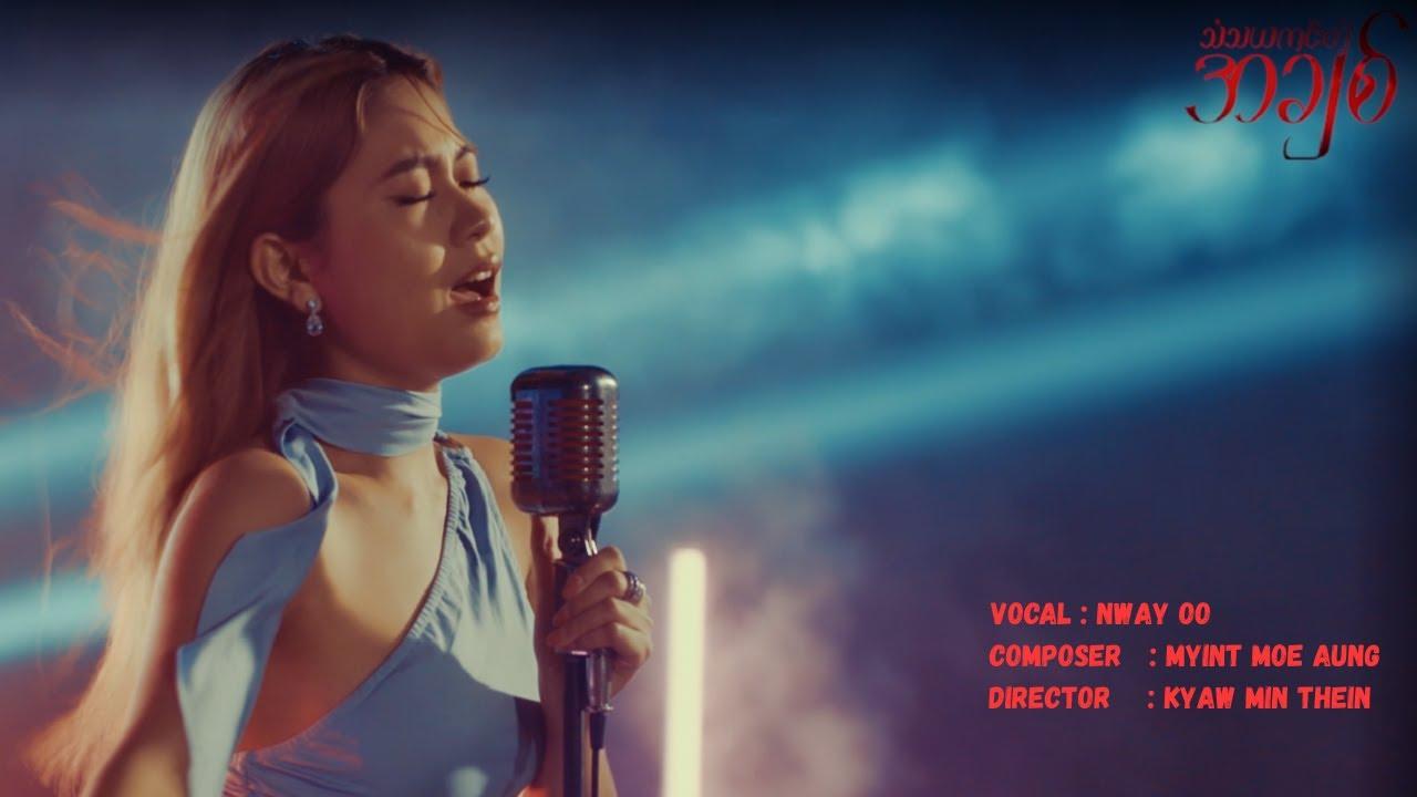 နွေဦး - သံသယကင်းတဲ့အချစ်